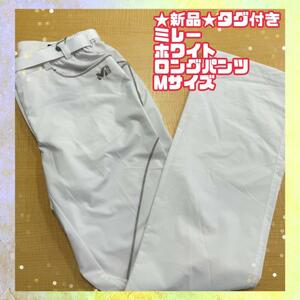 ★未使用品タグ付き★ミレー ズボン アウトドアパンツ 白 ホワイト70cm 登山