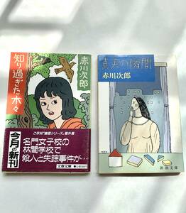 赤川次郎の2冊セット 知り過ぎた木々ほか