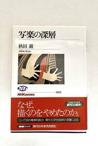 秋田巌 写楽の深層