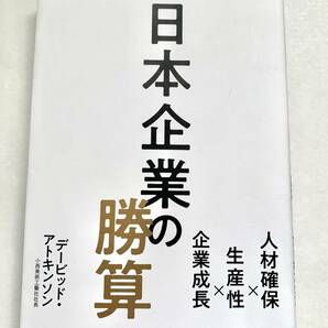 日本企業の勝算 デービッドアトキンソンの画像1