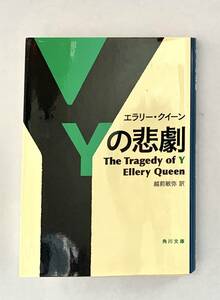 Yの悲劇 エラリークイーン