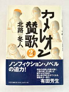 カメレオン賛歌 北路冬人