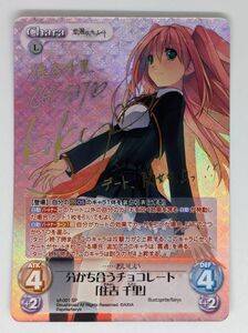 Chaos カオス TCG 恋と選挙とチョコレート 分かち合うチョコレート「住吉 千里」 サイン