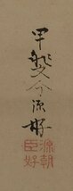 【深和】八田知紀賛 川辺源好 御玄猪図画賛横物 墨画淡彩（土佐派 有職故実 宮中行事 亥子餅 和歌 歌人 桂園派 近世日本画 炉開き）_画像4