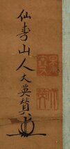 【深和】天雪大英賛 逸叟良俊居士（大和又兵衛）肖像画賛 正徳6（1716）年 大和辞敬識（掛軸 曹洞宗 禅僧 豪農 信濃松本藩 仙寿山全久院）_画像4