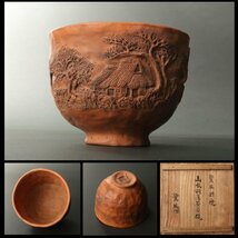 【深和】中川鷺脚『山水刻薄茶茶碗』 共箱 保証品（茶道具 抹茶碗 姫路 楽焼 鷺脚焼 葛家 山水画 和食器 郷土史）_画像1