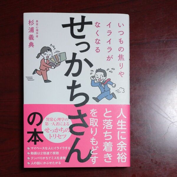 いつもの焦りやイライラがなくなるせっかちさんの本 杉浦義典／著