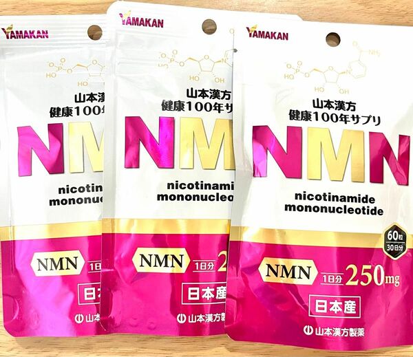 山本漢方製薬 健康100年サプリ NMN 3袋