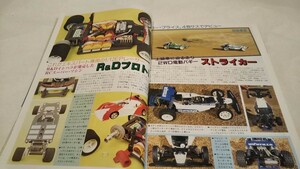 《車情報多数》［ラジコン技術1987年3月号］京商プラズマMKⅢ LIMITED、リフレックス、R&Dイシハラ プロト、無限精機スーパーテンペスト