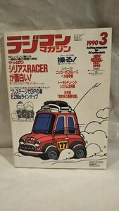 [ radio-controller magazine 1990 year 3 month number ] Nikko blato, Nikko TR-12/ not yet sale, Yocomo super dog Fighter, Kyosho Laser ZX