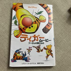 ティガームービー　プーさんの贈りもの （ディズニーアニメ小説版　３１） レスリー・ゴールドマン／作　橘高弓枝／訳