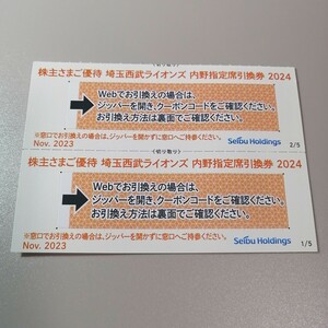 【2枚】 埼玉西武ライオンズ 内野指定席引換券 2024 ベルーナドーム 西武ホールディングス 株主優待