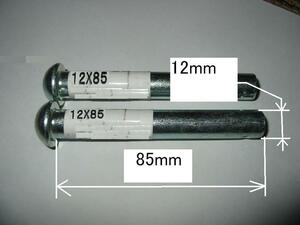 送料無料 耕耘機などにリベットピン太さ：12mm 長さ：85mm 2本セット 12×85 ティーラーピン、丸頭ピン、ローターピン、ホイールピン