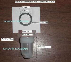 送料120円～ 燃料コック下のカップ及びパッキン 管理Dセット（検索文字、プラスチック、ドレン、水抜き、草刈機、耕耘機、発動機）