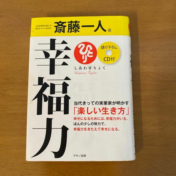 幸福力（しあわせりょく） 斎藤一人／著