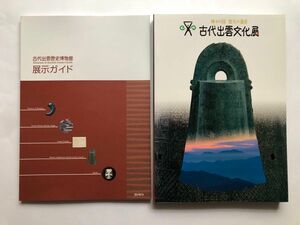 古代出雲文化展 出雲歴史博物館ガイド　2冊　図録　文化財　国宝