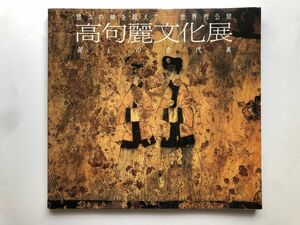 高句麗文化展　朝鮮半島文化財　図録