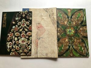 正倉院展図録　3冊　平成3年11年12年　文化財　国宝