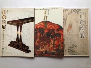 正倉院展図録　3冊　平成13年14年26年　文化財　国宝