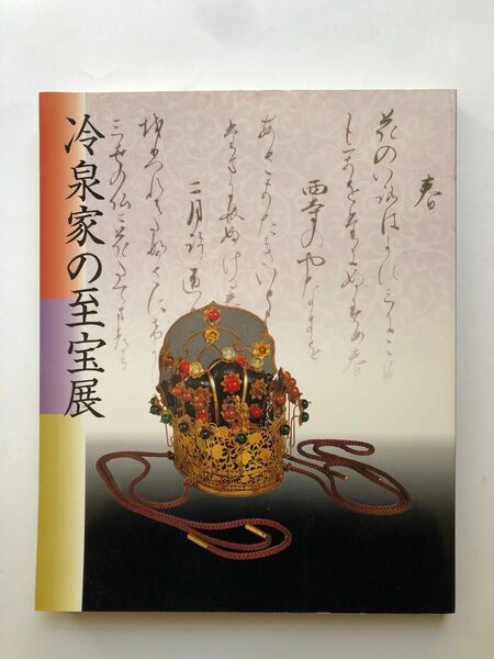 冷泉家の至宝展　図録　文化財　国宝　書