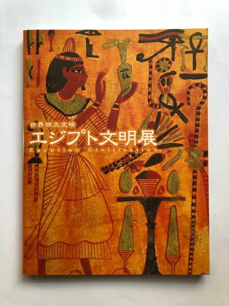 世界四大文明 エジプト文明展 図録　文化財　美術　芸術