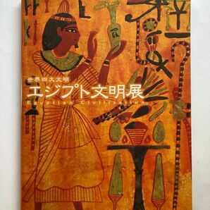 世界四大文明 エジプト文明展 図録　文化財　美術　芸術