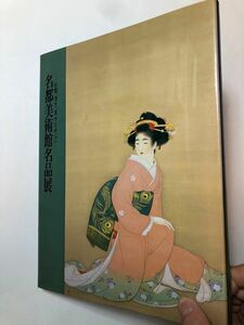 名都美術館名品展　図録　美人画　画集上村松園 鏑木清方 等