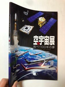 空と宇宙展　飛べ！100年の夢　図録　日本の航空・宇宙100年　国立科学博物館