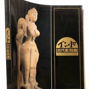 インド古代彫刻展 図録 1984年 東京国立博物館　古本