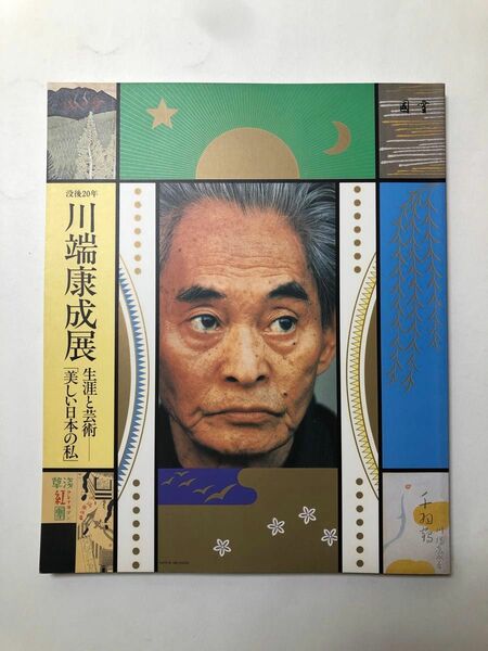 川端康成展　図録　生涯と芸術「美しい日本の私」　没後20年