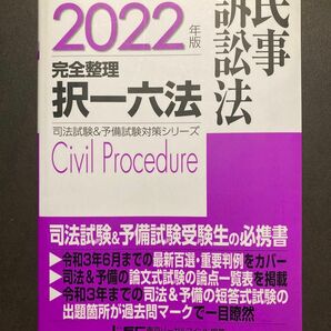 司法試験予備試験完全整理択一六法民事訴訟法　２０２２年版 （司法試験＆予備試験対策シリーズ）