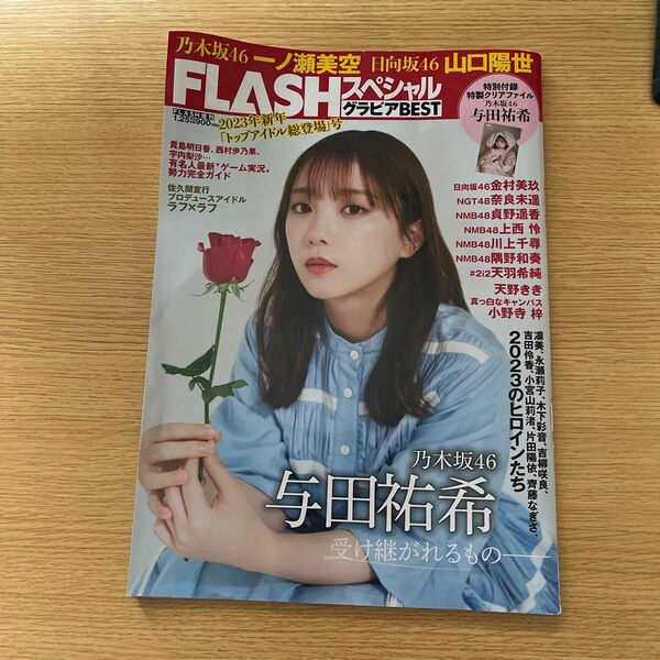 ＦＬＡＳＨ増刊 ＦＬＡＳＨスペシャル　グラビアベスト新年号 ２０２３年１月号 （光文社）