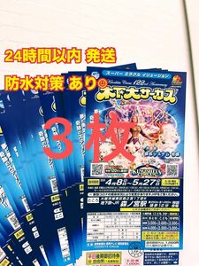 【残りわずか】木下大サーカス★平日無料招待券 3枚 大阪森ノ宮公演チケット＋応募券付き割引券1枚（1枚で4名様まで割引可）