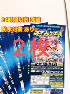 【残りわずか】木下大サーカス★平日無料招待券 2枚 大阪森ノ宮公演チケット＋応募券付き割引券1枚（1枚で4名様まで割引可）