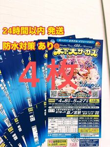 【残りわずか】木下大サーカス★平日無料招待券 4枚 大阪森ノ宮公演チケット