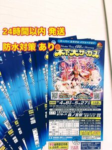 【たぁ様専用】木下大サーカス★平日無料招待券 5枚 大阪森ノ宮公演チケット