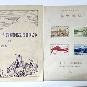 ☆日本切手/1次国立公園シリーズ 富士箱根 小型シート タトウ付き3点、なし1点《未使用》☆ の画像8