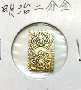 ☆古銭 明治二分判金 約3.0ｇ 1枚 貨幣商購入品※税込価格※他同梱可☆