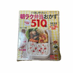 くり返し作りたい！ 朝ラク弁当おかず５１０品 ＧＡＫＫＥＮ ＨＩＴ ＭＯＯＫ／学研マーケティング レシピ