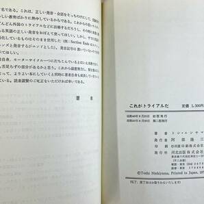 送料込 これがトライアルだ トシニシヤマ著 昭和49年発行 TL125 TY250 RL250 KT250 サミーミラー 西山俊樹の画像7