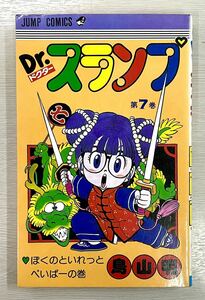 Dr. slump no. 7 volume the first version new goods buy goods 1 owner Dr. Slump Arale-chan Toriyama Akira [... ........-. volume ] including carriage 