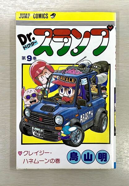 Dr.スランプ 第9巻 初版 新品購入品 1オーナー ドクタースランプ アラレちゃん 鳥山明　「クレイジーハネムーンの巻」 送料込