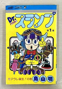 Dr.スランプ 第1巻 第5刷発行 新品購入品 1オーナー ドクタースランプ アラレちゃん 鳥山明 「アラレ誕生！の巻」 