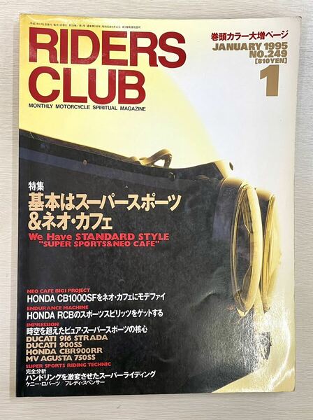 ライダースクラブ 1995年1月 No.249 RCB1000 900SS 916 アグスタ750SS MV500コルサ AJS7R RC161 RC162 KR1000 GS1000R 送料込