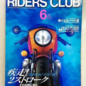 ライダースクラブ 1998年6月号 No.290 疾走 2ストローク ビモータ500V RZV500R RZ250 R1-Z RD400 RS250 RG500Γ 750SS 送料込の画像1