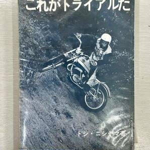 送料込 これがトライアルだ トシニシヤマ著 昭和49年発行 TL125 TY250 RL250 KT250 サミーミラー 西山俊樹の画像1