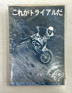 送料込　これがトライアルだ　トシニシヤマ著　昭和49年発行　TL125 TY250 RL250 KT250 サミーミラー　西山俊樹