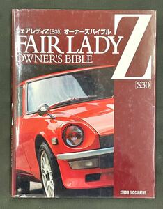 未読本 B本 フェアレディZ [S30] オーナーズバイブル FAIRLADY Z OWNER'S BIBLE 240ZG Z432R エンジンメンテナンス L型 送料込