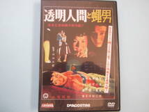 中古 ＤＶＤ　大映特撮映画　デアゴ版　透明人間と蝿男　通巻２１号　北原義郎　品川隆二　叶　順子　出演_画像1