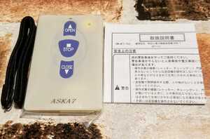 【送料無料】新品 シャッターリモコン ASKA7 アスカ7　AF7-T3 新生精機 電動 シャッター 飛鳥